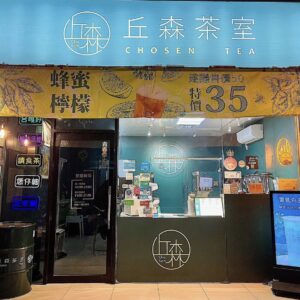 丘森茶室