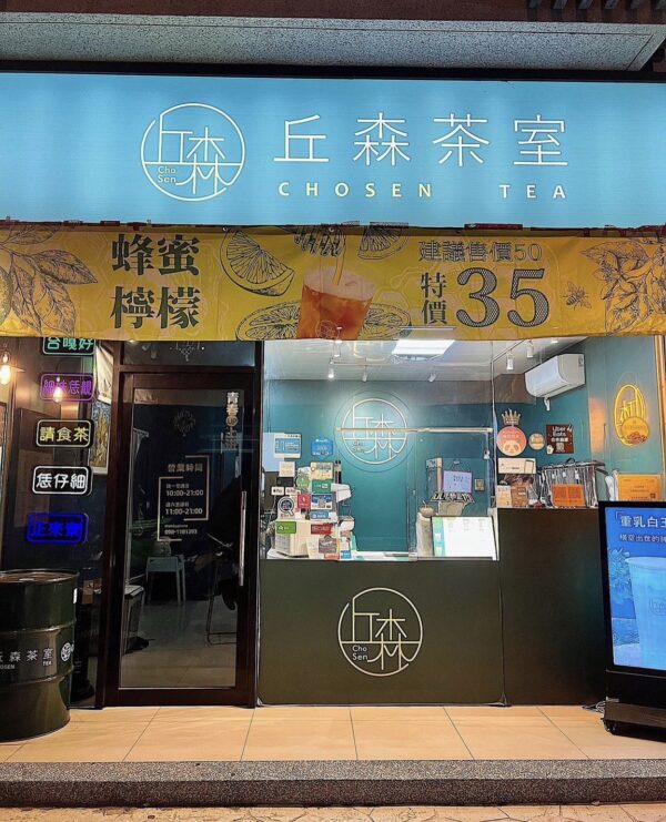 丘森茶室