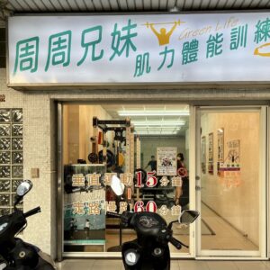 周周兄妹～肌力體能訓練