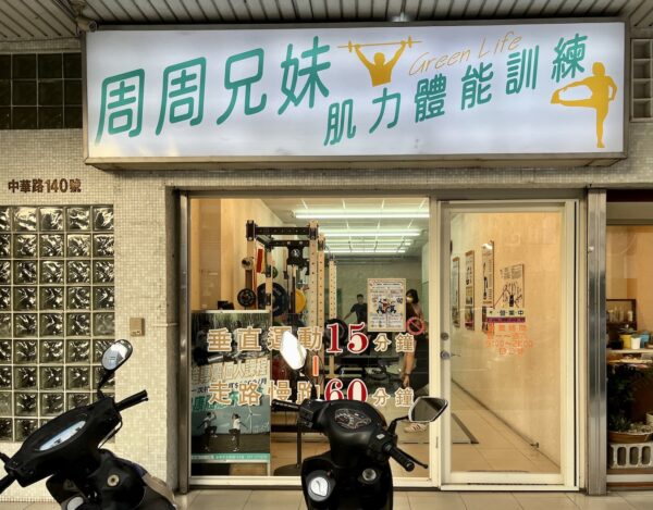 周周兄妹～肌力體能訓練
